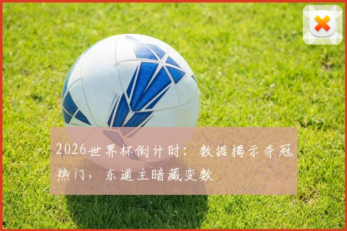 2026世界杯倒计时:数据揭示夺冠热门,东道主暗藏变数