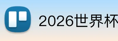 2026世界杯 Logo